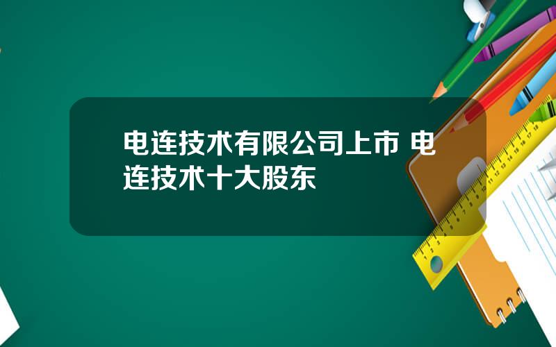 电连技术有限公司上市 电连技术十大股东